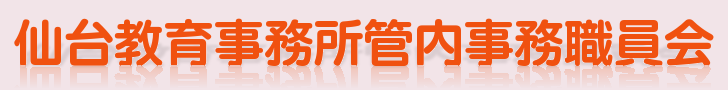 仙台教育事務所管内事務職員会